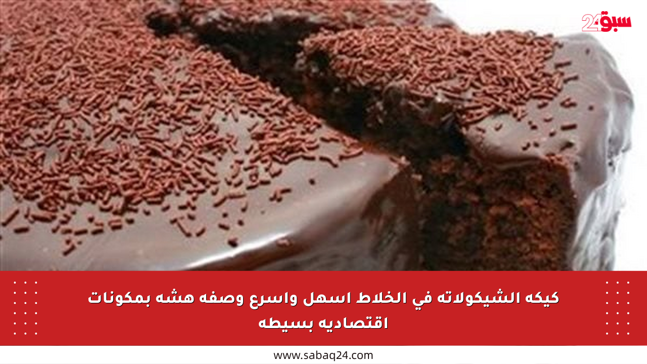 كيكة الشيكولاتة في الخلاط أسهل وأسرع وصفة هشة بمكونات اقتصادية بسيطة